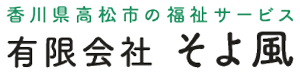 有限会社 そよ風